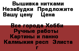 Вышивка нитками Незабудки. Предложите Вашу цену! › Цена ­ 6 000 - Все города Хобби. Ручные работы » Картины и панно   . Калмыкия респ.,Элиста г.